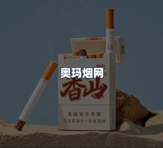 关于奥玛烟网